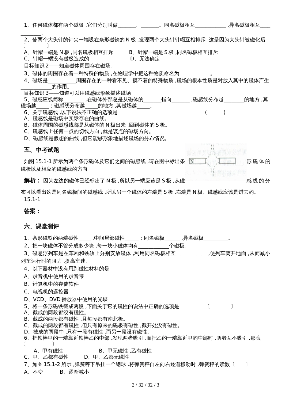 沪粤版九年级物理下册16.1从永磁体谈起学案_第2页