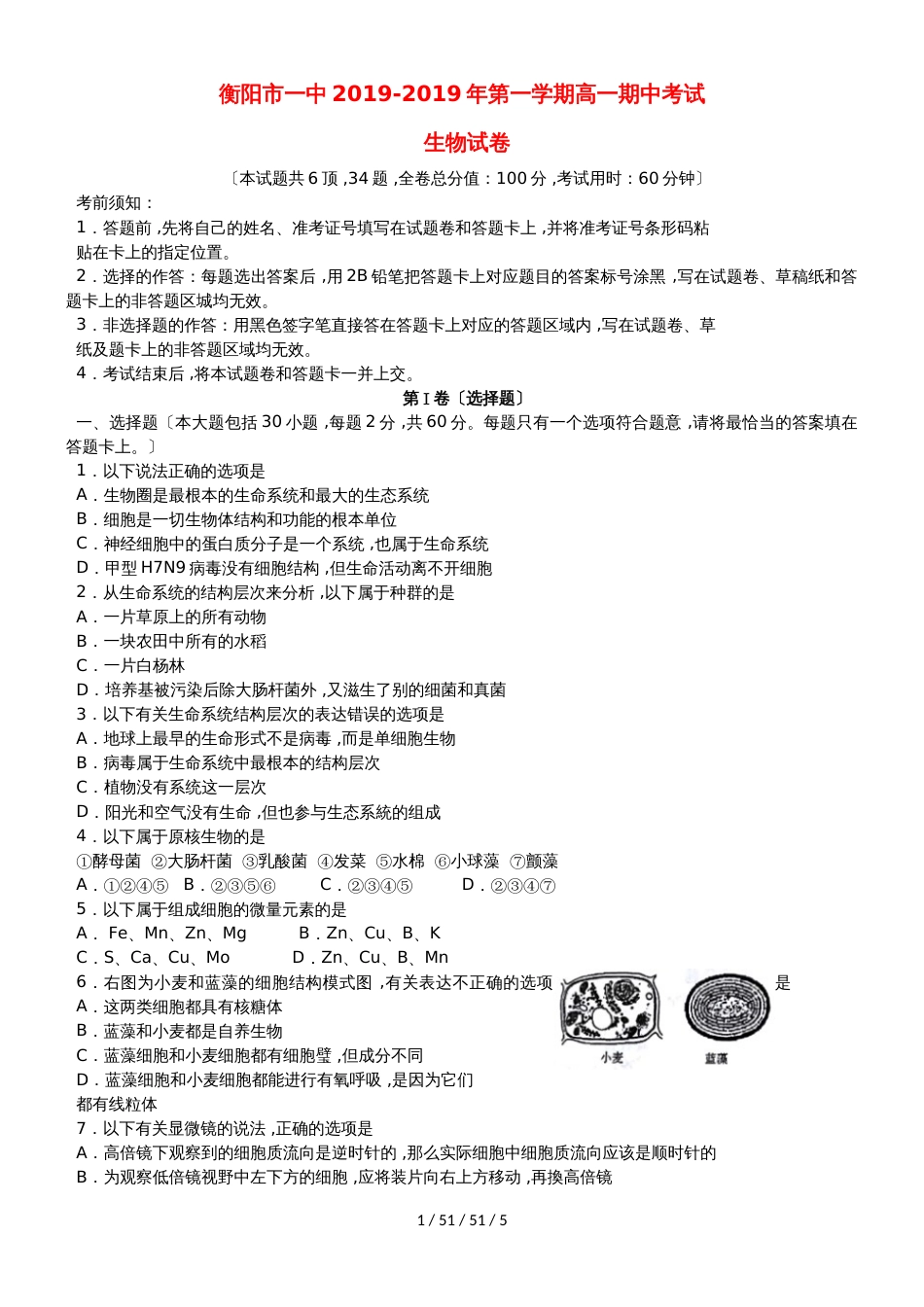 湖南省衡阳市第一中学20182019学年高一生物上学期期中试题_第1页