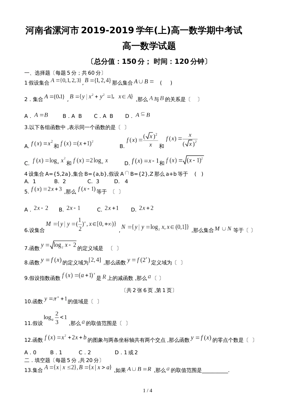 河南省漯河市(上)高一数学期中考试试题与答案_第1页