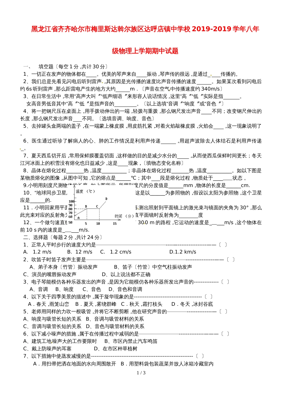 黑龙江省齐齐哈尔市梅里斯达斡尔族区达呼店镇中学校八年级物理上学期期中试题_第1页