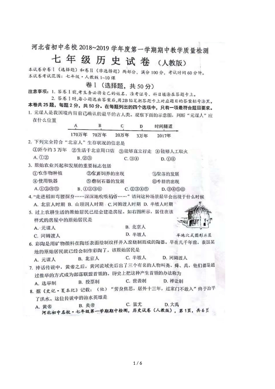 河北省初中名校学年第一学期期中教学质量检测七年级历史试卷（图片版，）_第1页