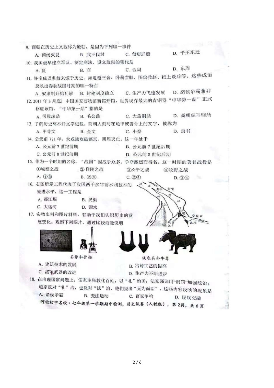 河北省初中名校学年第一学期期中教学质量检测七年级历史试卷（图片版，）_第2页