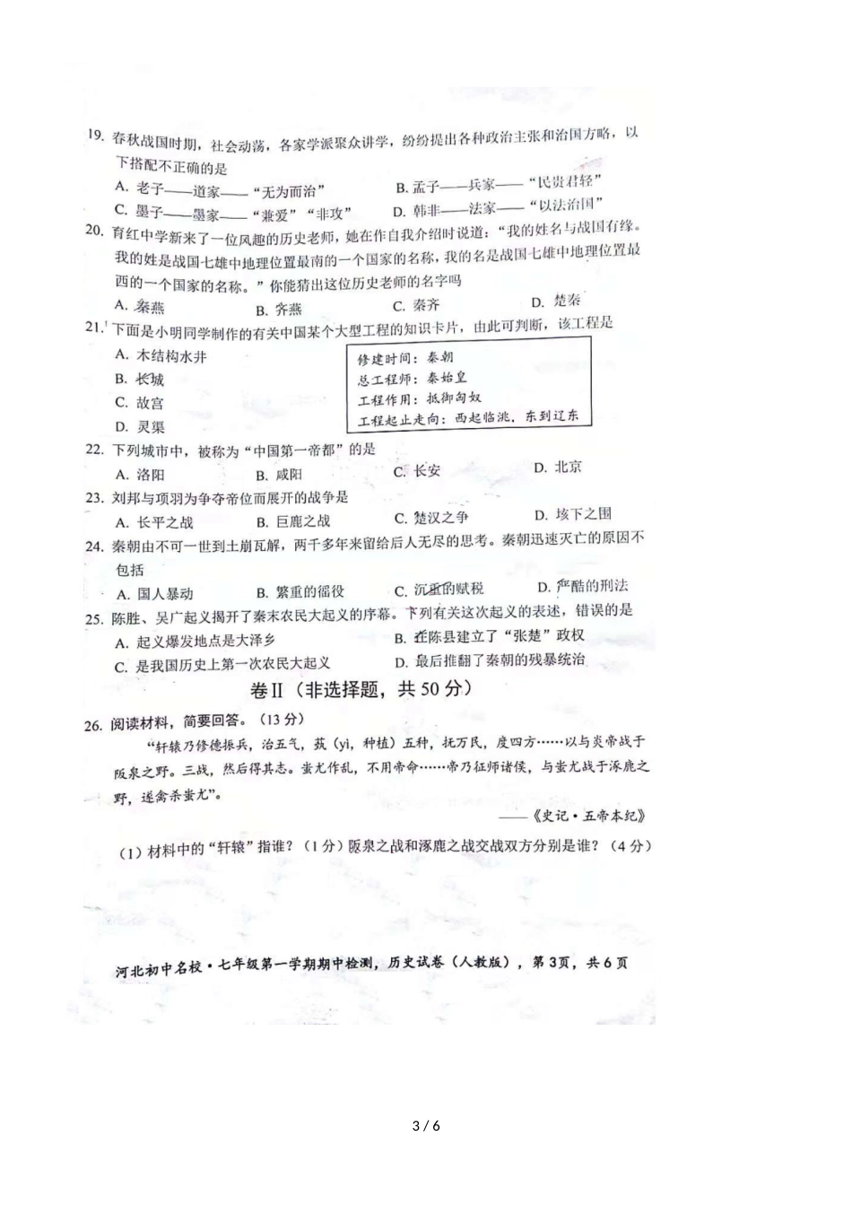 河北省初中名校学年第一学期期中教学质量检测七年级历史试卷（图片版，）_第3页