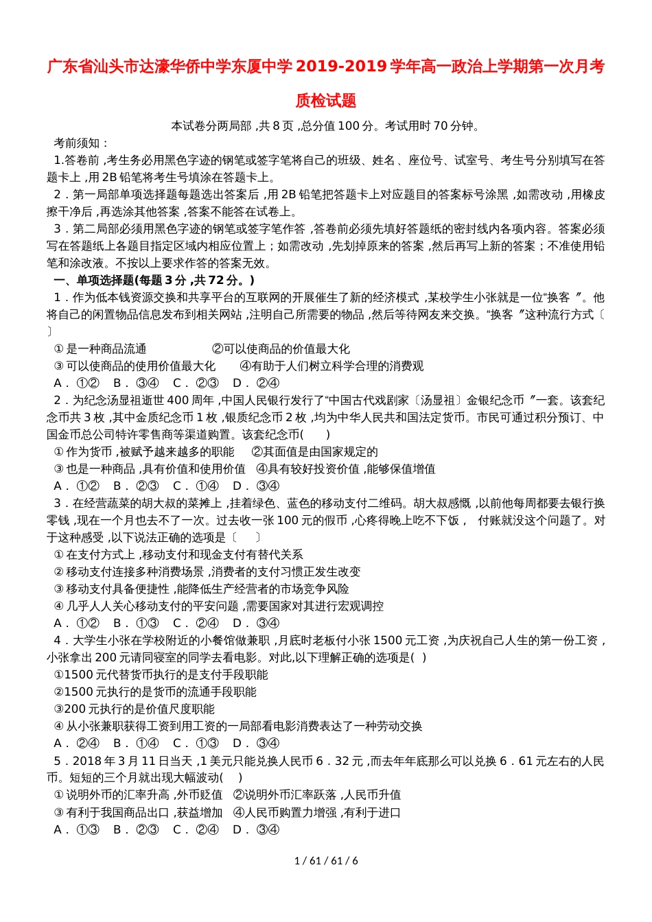 广东省汕头市达濠华侨中学东厦中学20182019学年高一政治上学期第一次月考质检试题_第1页