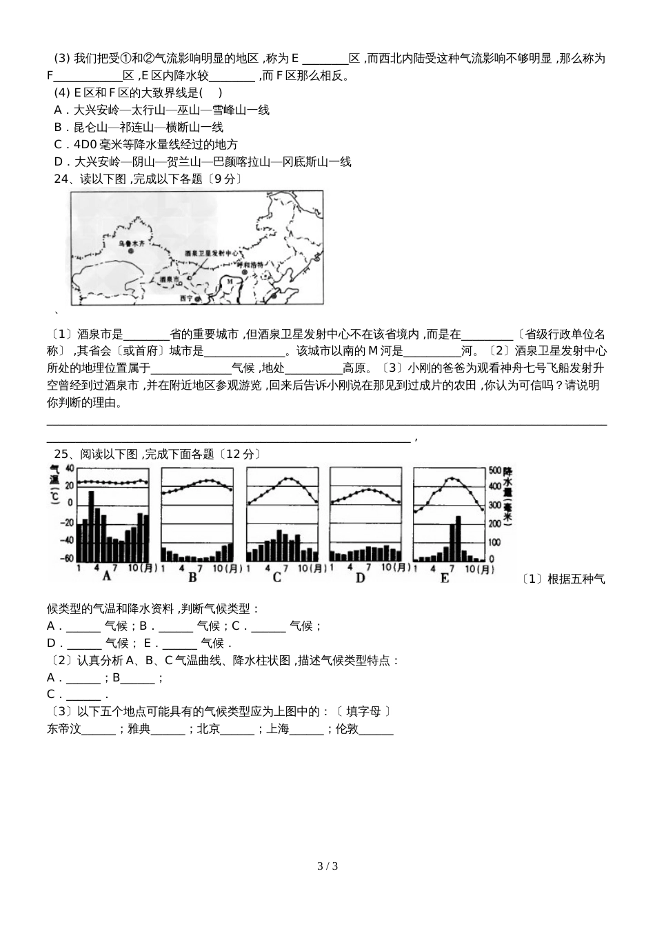 黑龙江省伊春市第八中学八年级地理上册第二次月考试题人教版无答案_第3页