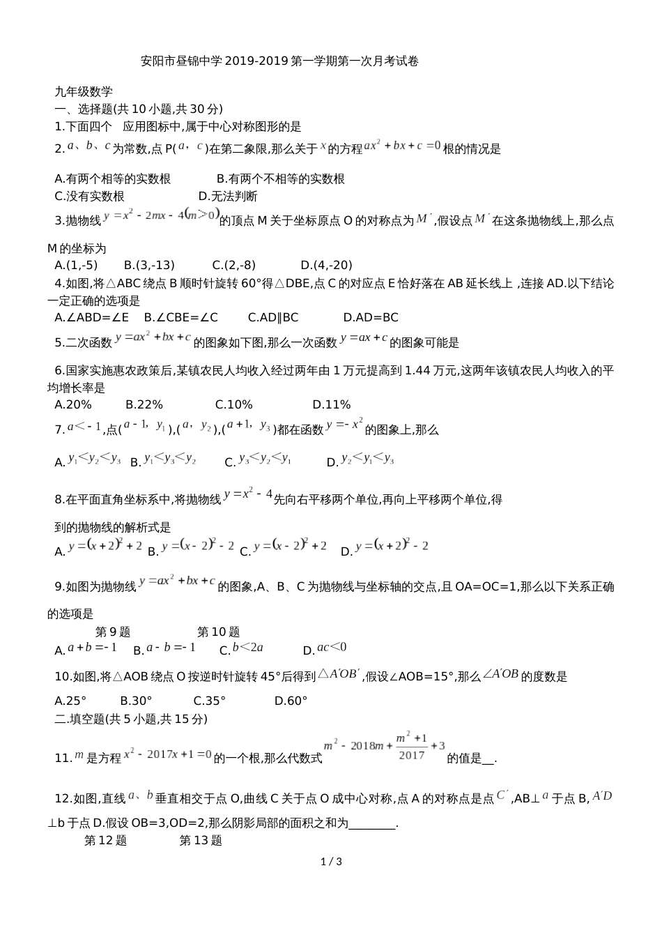 河南省安阳市昼锦中学九年级上第一次月考数学试题（无答案）_第1页