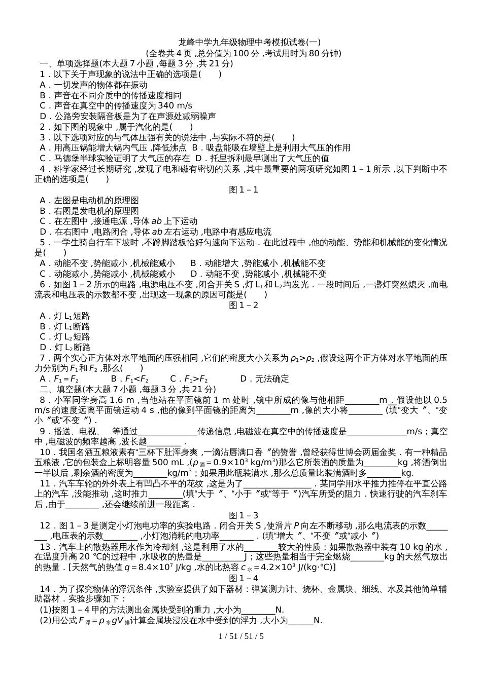 广东省龙峰中学2018年九年级物理中考模拟试卷(含答案)_第1页