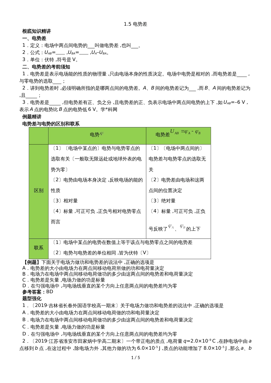 广州名师补习中心高二物理（人教版）选修31讲义：1.5 电势差_第1页