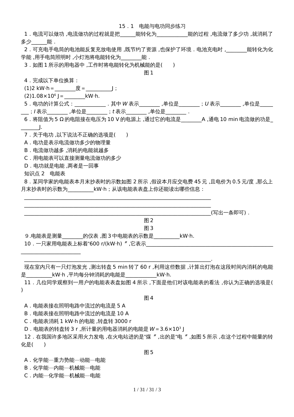 沪粤版九年级物理上册同步练习：15.1电能与电功_第1页