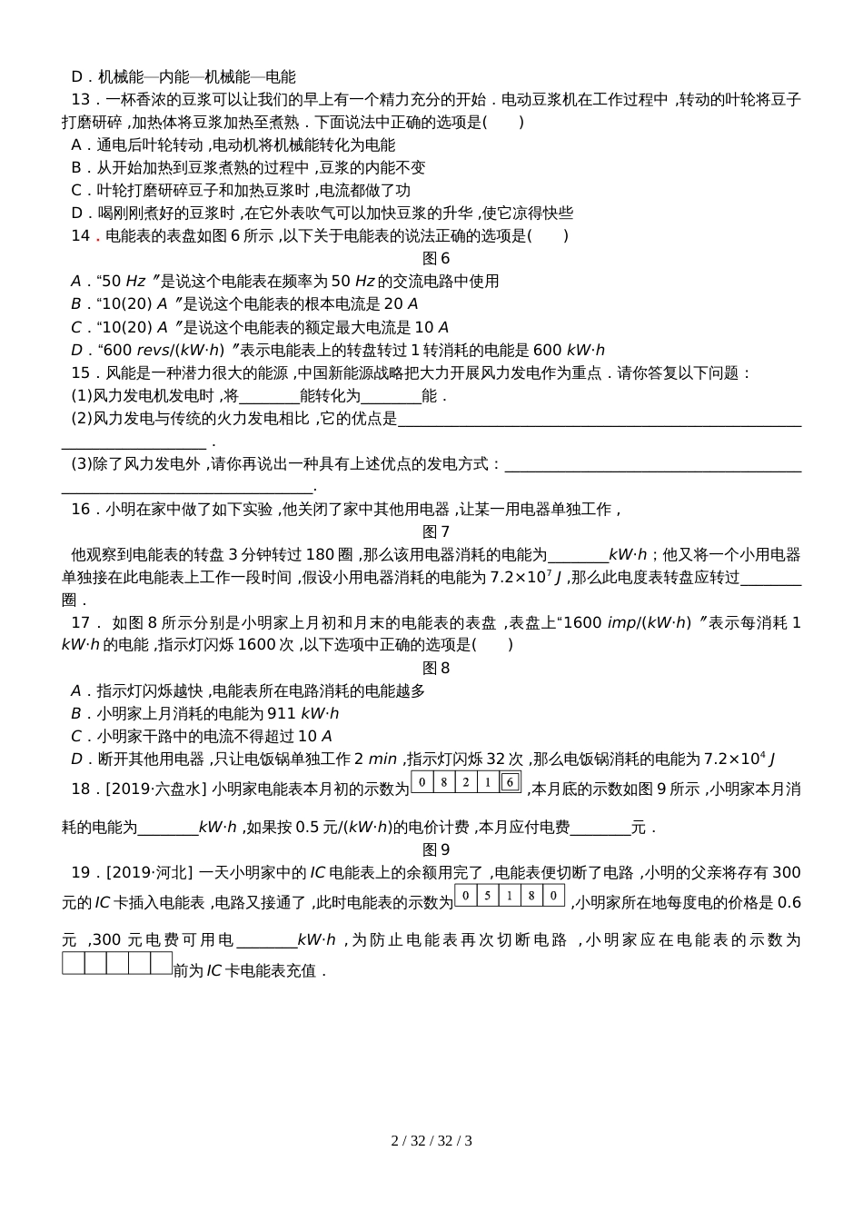 沪粤版九年级物理上册同步练习：15.1电能与电功_第2页