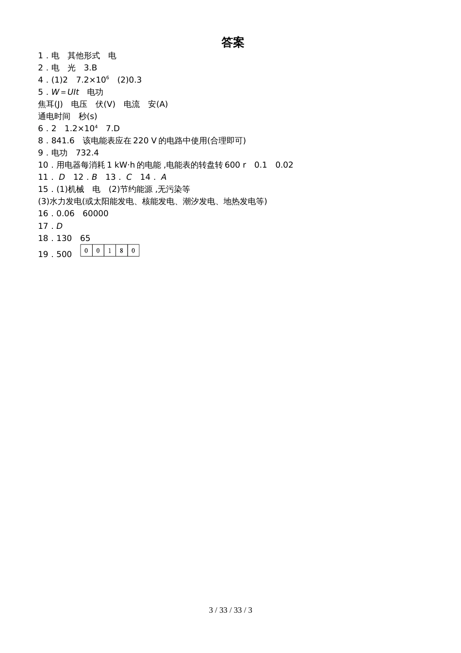 沪粤版九年级物理上册同步练习：15.1电能与电功_第3页