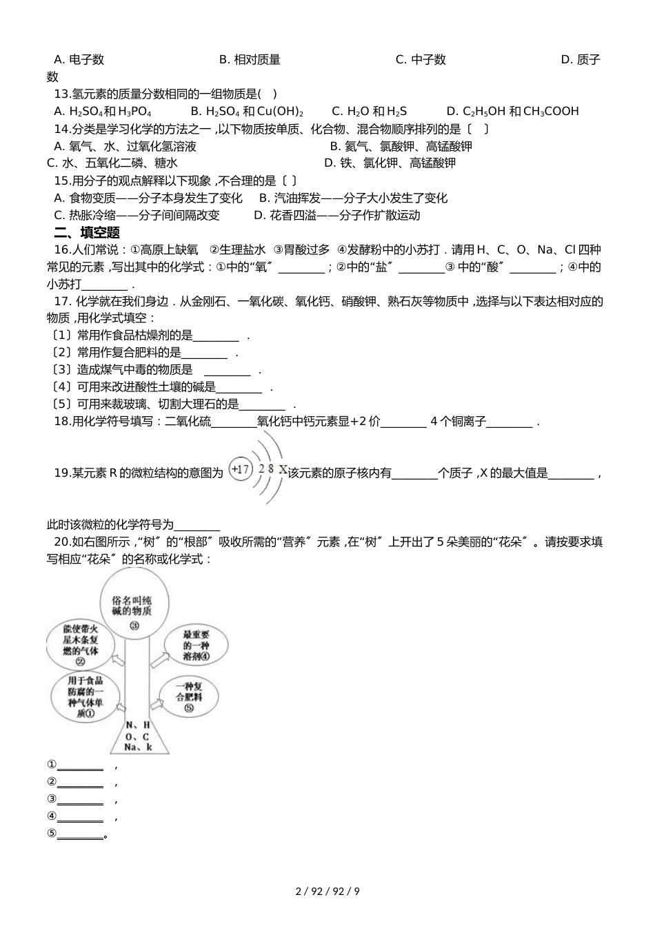 沪教版九年级全册化学 第3章 物质构成的奥秘 章末练习题（解析版）_第2页