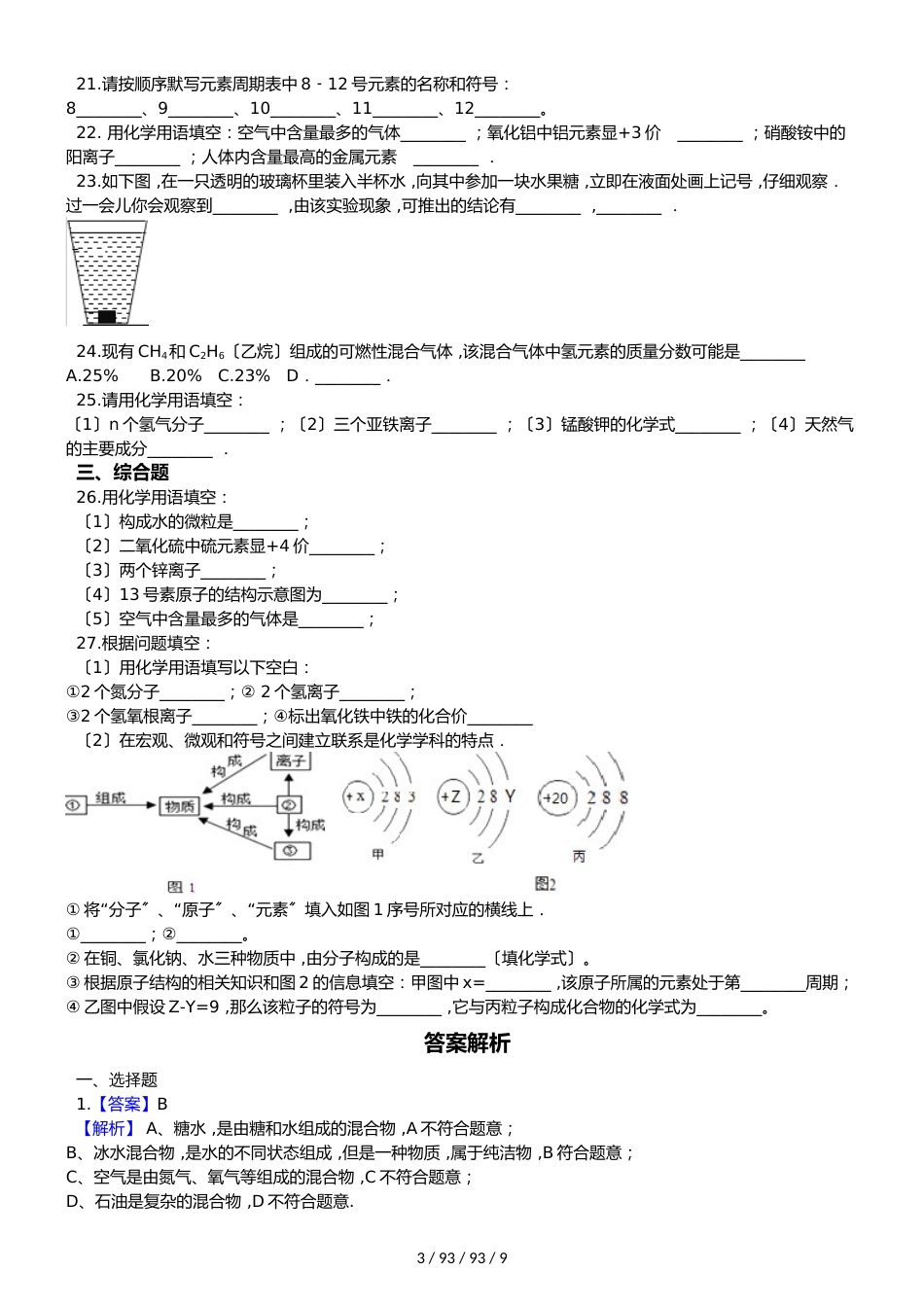 沪教版九年级全册化学 第3章 物质构成的奥秘 章末练习题（解析版）_第3页