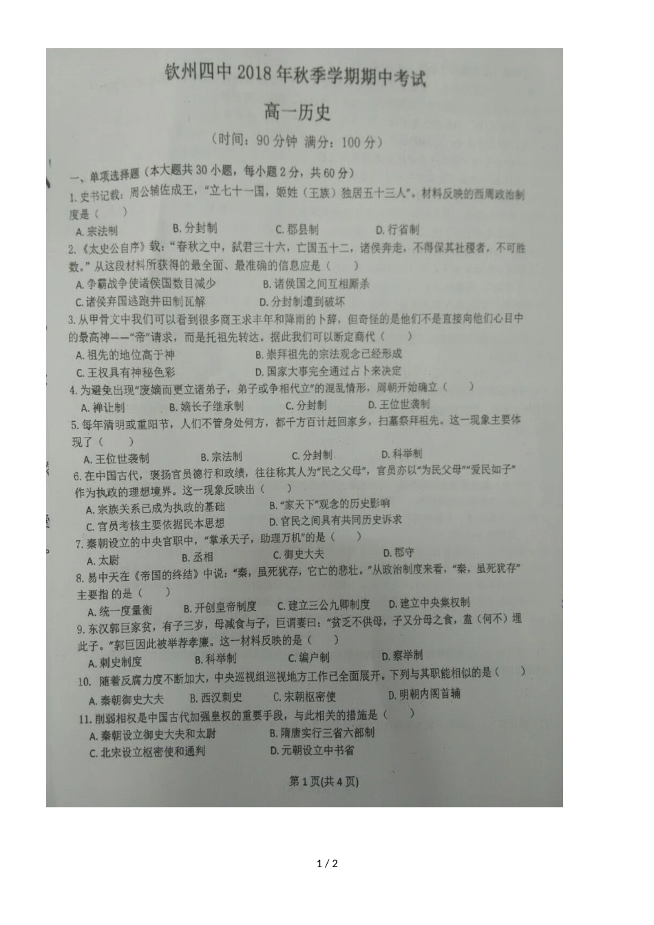 广西钦州市第四中学高一上学期期中考试历史试题（，）_第1页