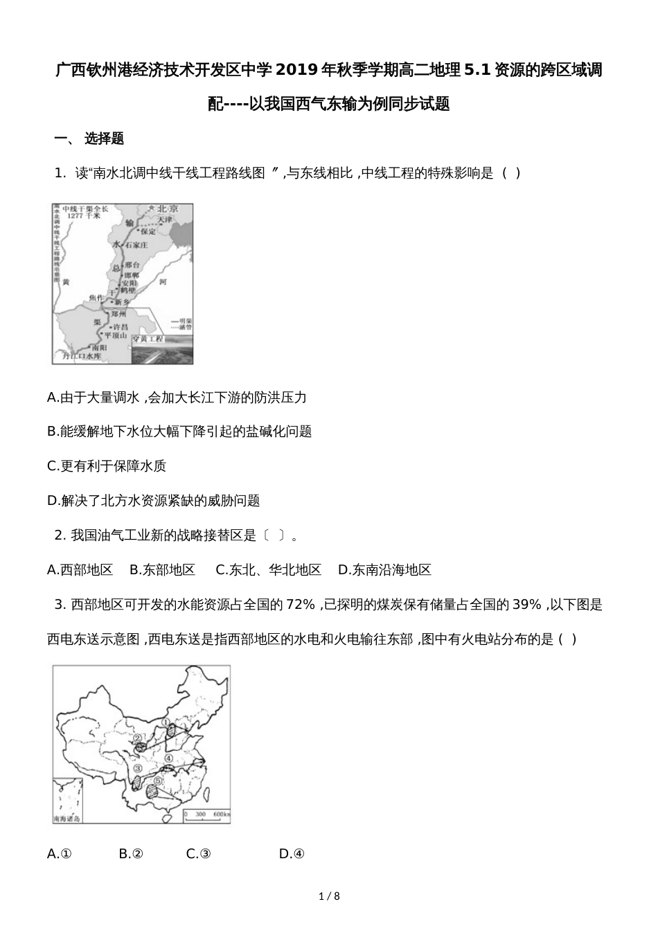 广西钦州港经济技术开发区中学季学期高二地理5.1资源的跨区域调配以我国西气东输为例同步试题_第1页