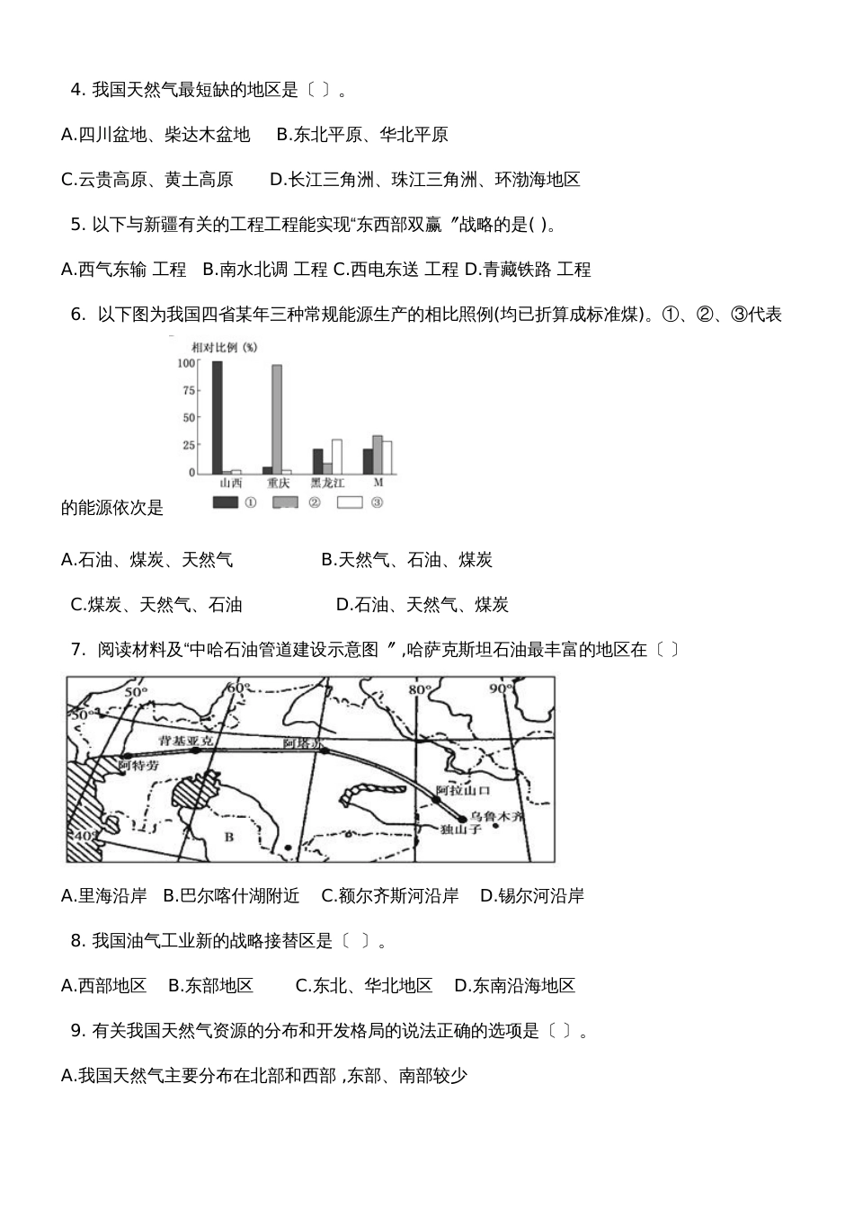 广西钦州港经济技术开发区中学季学期高二地理5.1资源的跨区域调配以我国西气东输为例同步试题_第2页