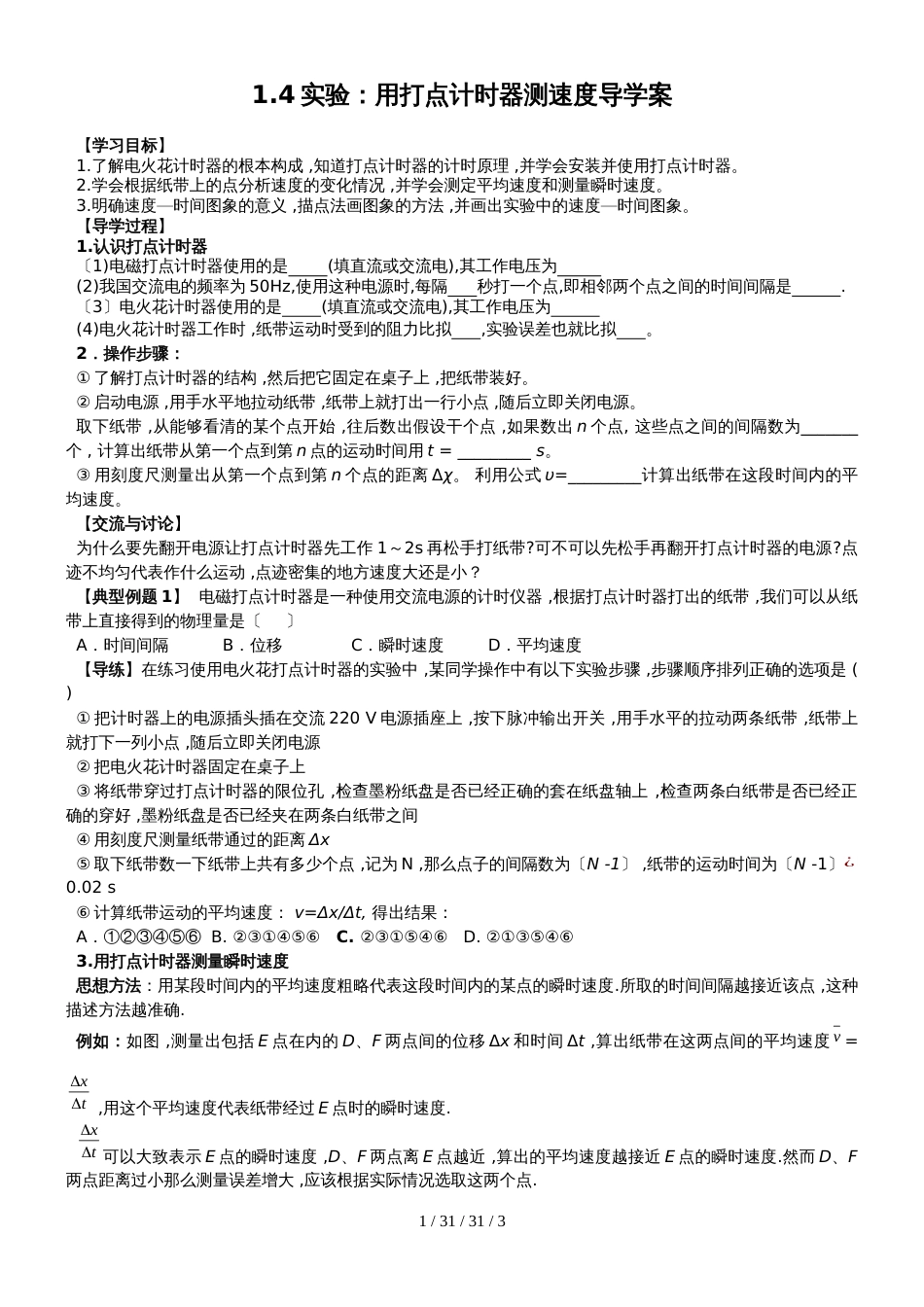 高一物理人教版必修一 1.4实验：用打点计时器测速度导学案 （无答案）_第1页