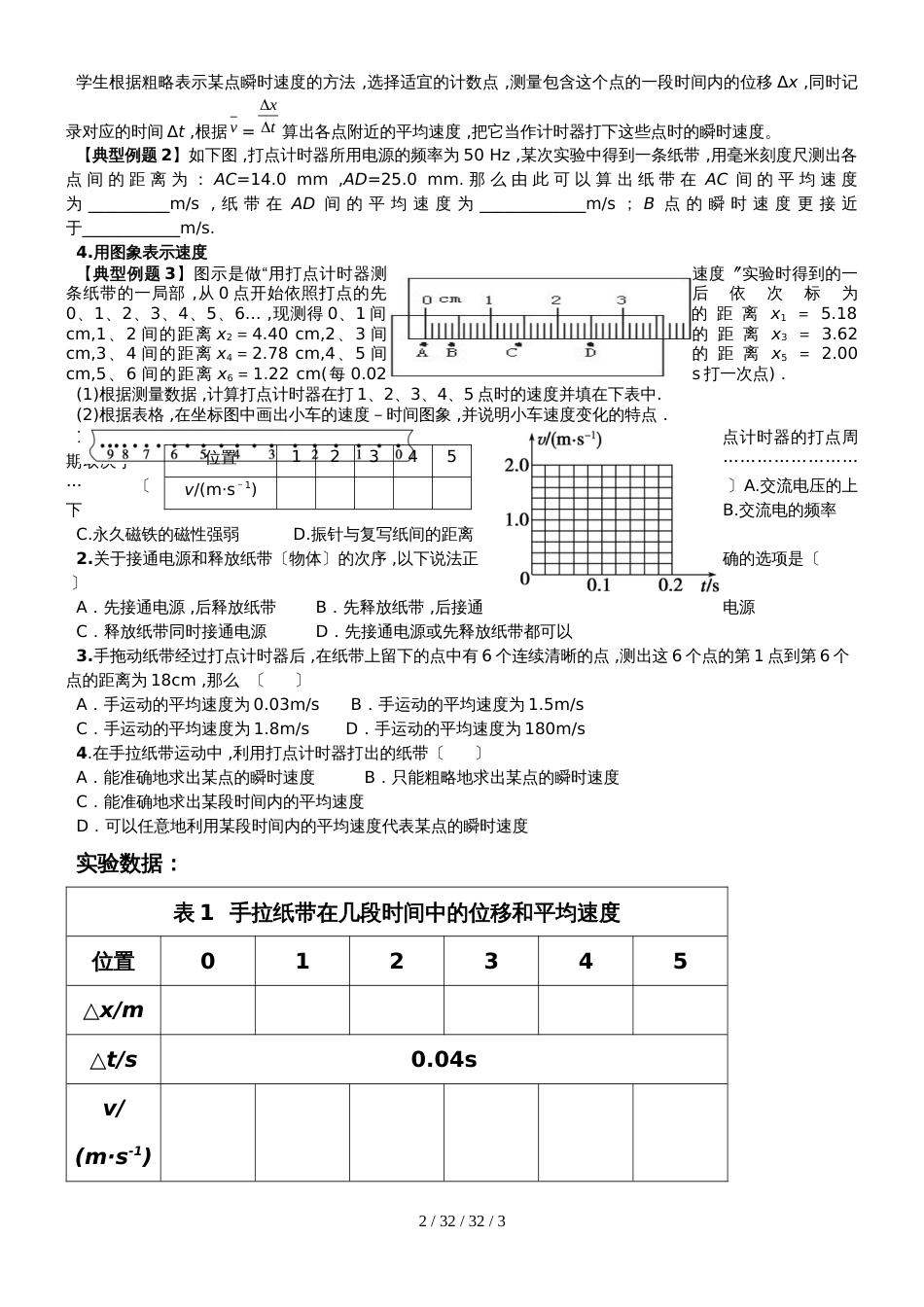 高一物理人教版必修一 1.4实验：用打点计时器测速度导学案 （无答案）_第2页