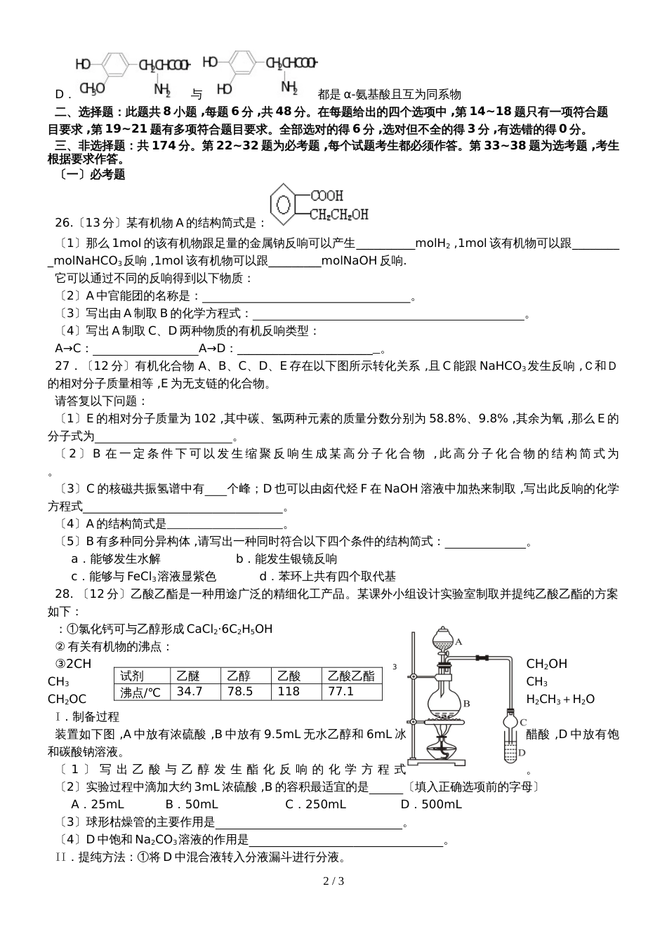 广东省惠州市第三中学第二学期高二第二次段考理综试题化学试卷（无答案）_第2页