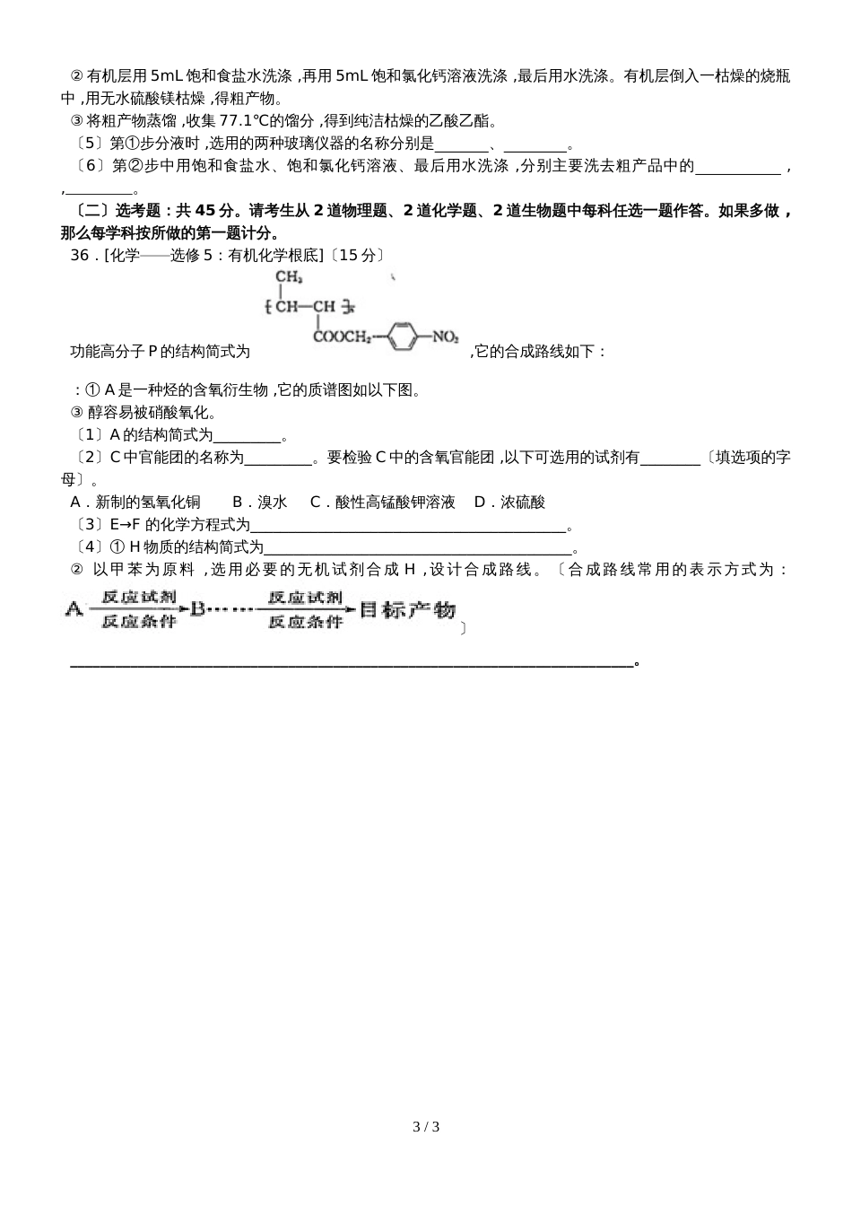 广东省惠州市第三中学第二学期高二第二次段考理综试题化学试卷（无答案）_第3页