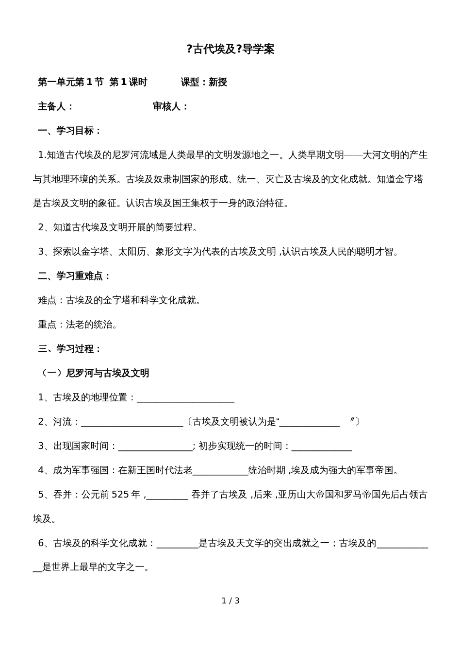 广西南宁市沙井中学上学期人教部编版九年级上册第一单元第一课：古代埃及 导学案（无答案）_第1页