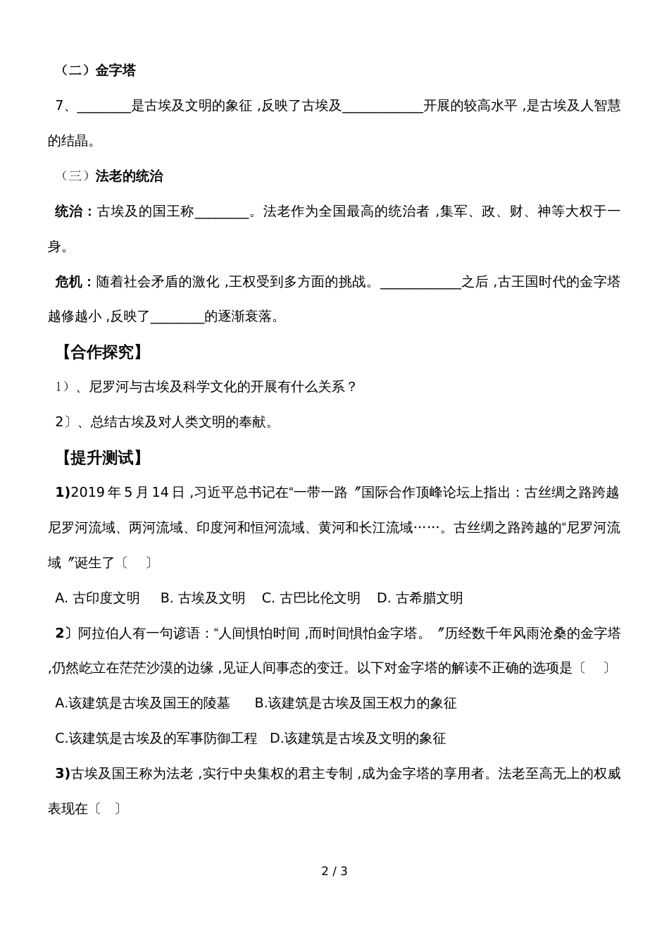 广西南宁市沙井中学上学期人教部编版九年级上册第一单元第一课：古代埃及 导学案（无答案）_第2页