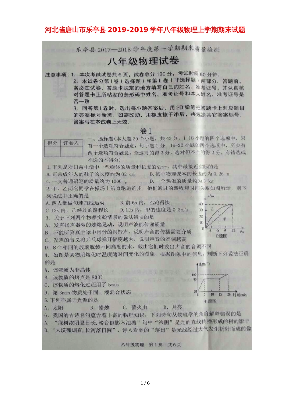 河北省唐山市乐亭县八年级物理上学期期末试题（，）_第1页