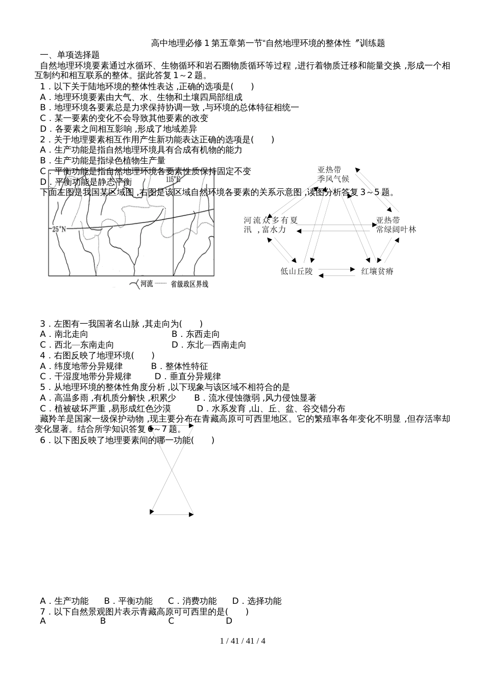 高中地理必修1第五章第一节自然地理环境的整体性训练题_第1页