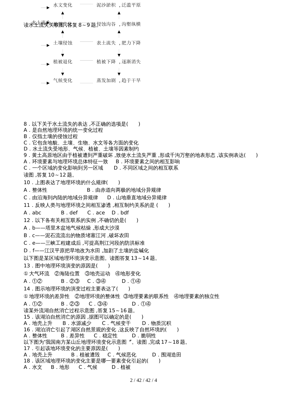 高中地理必修1第五章第一节自然地理环境的整体性训练题_第2页