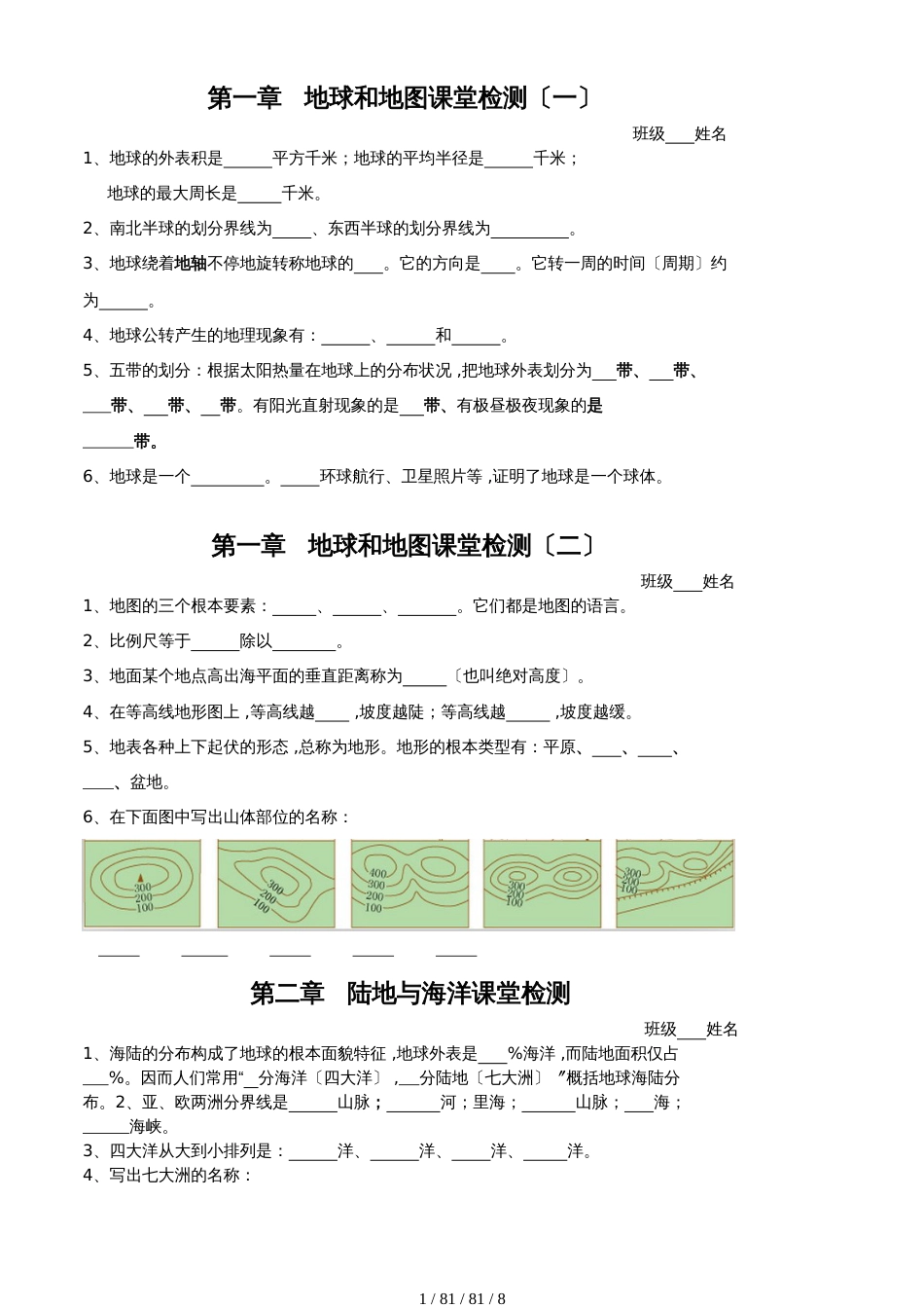 湖南省益阳市安化县柘溪镇中学七上地理课堂检测_第1页