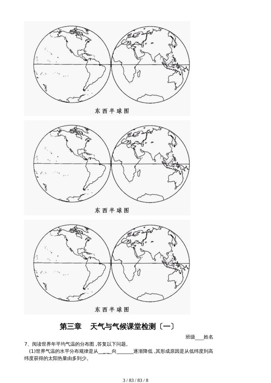 湖南省益阳市安化县柘溪镇中学七上地理课堂检测_第3页