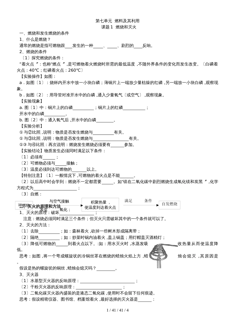 广东  虎门外语学校 2018 九年级 第一学期  第七单元  燃料及其利用  导学案_第1页