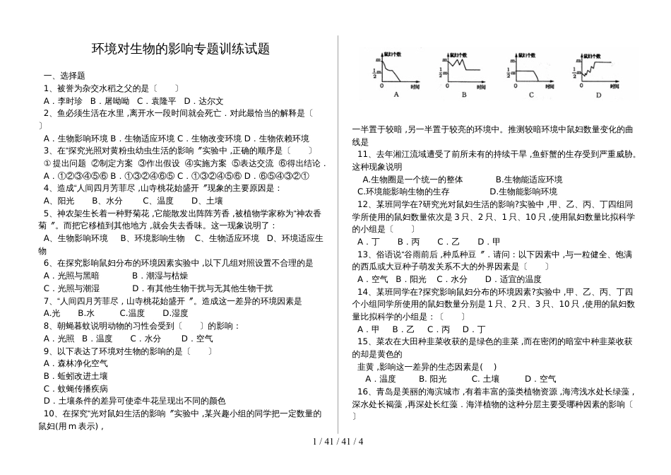 湖北省丹江口市七年级生物：环境对生物的影响专题训练（含答案）_第1页