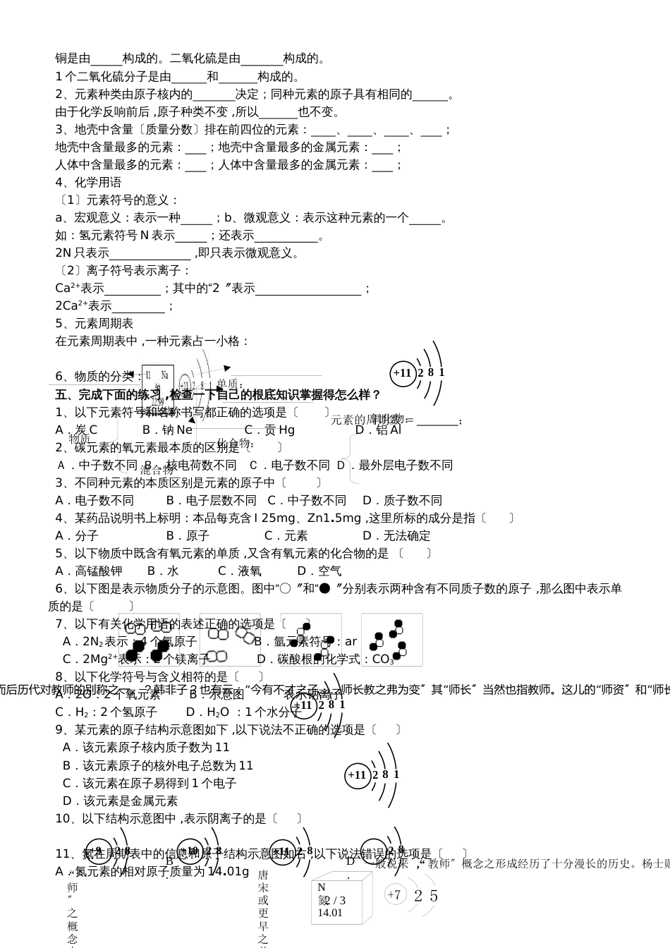 广东 虎门外语学校  九年级 第一学期  周末作业  第3单元 课题3 元素 基础强化_第2页