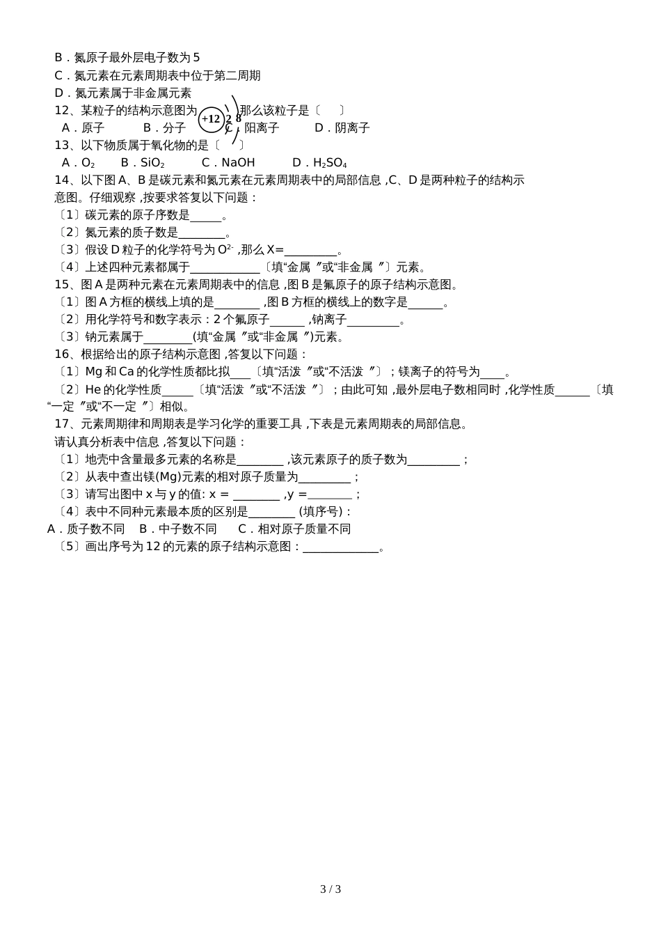 广东 虎门外语学校  九年级 第一学期  周末作业  第3单元 课题3 元素 基础强化_第3页