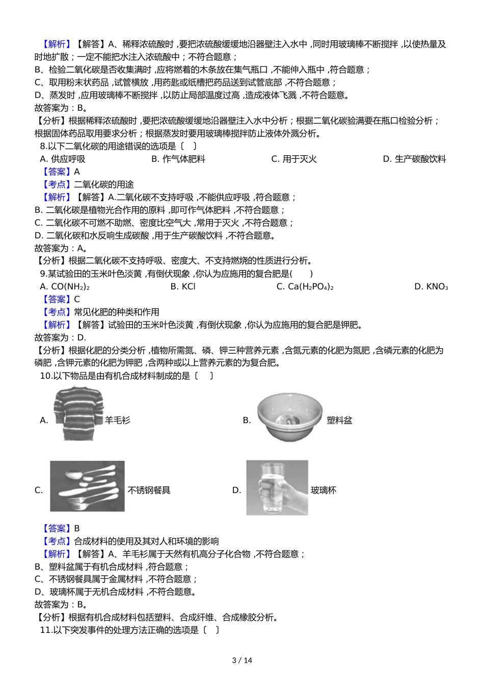 广东省广州市天河区中考化学一模考试试卷（解析版）_第3页