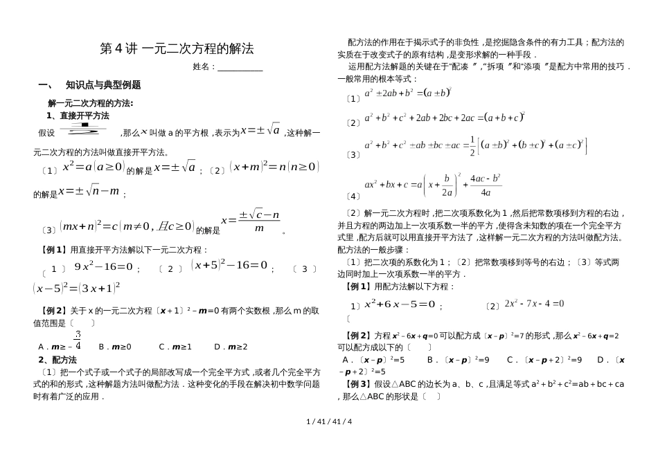 湖南省郴州市苏仙中学湘教版九年级上册培优：第4讲一元二次方程的解法 （无答案）_第1页