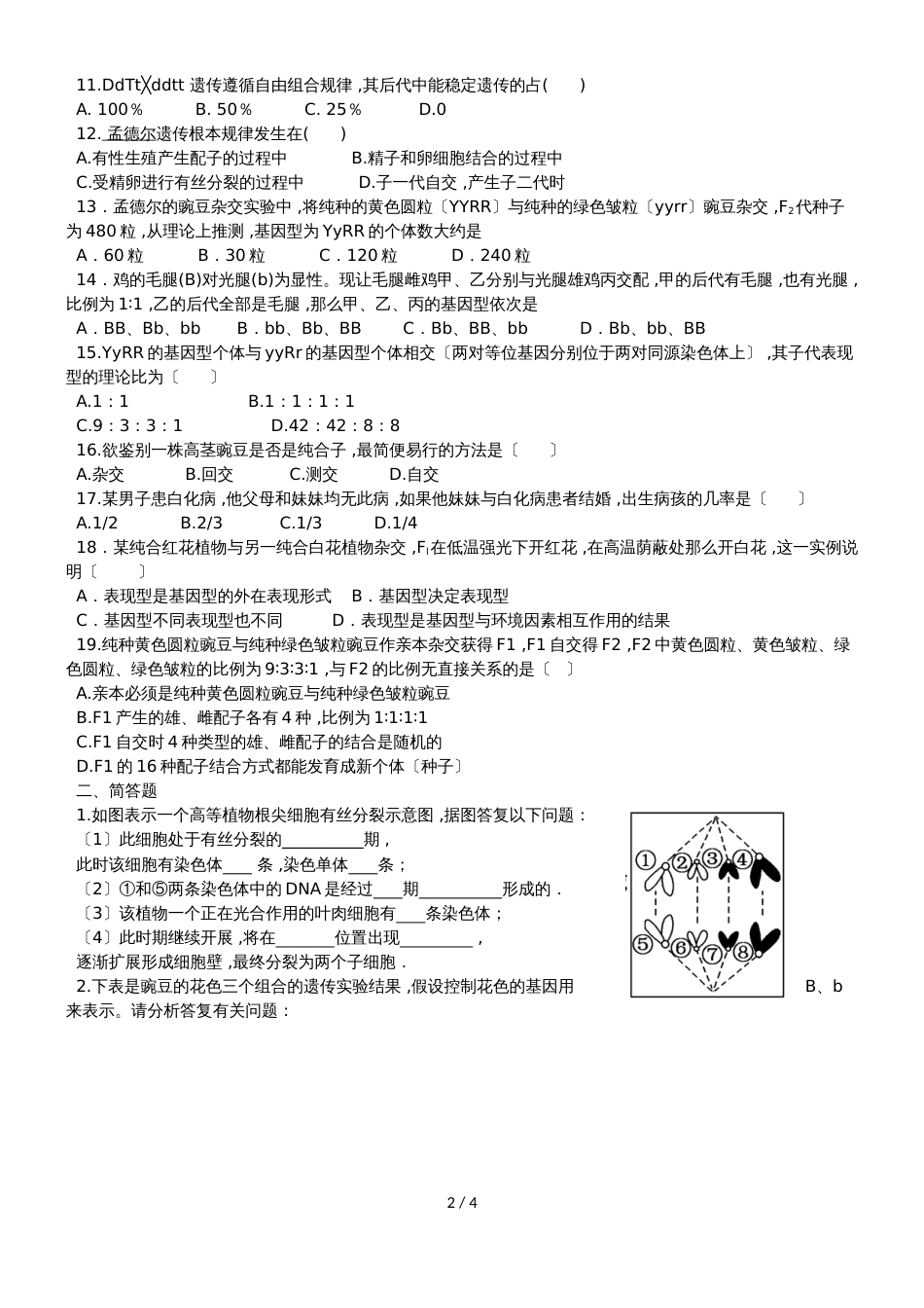 广东省惠州市惠东县惠东荣超中学第二学期高一生物测试卷_第2页