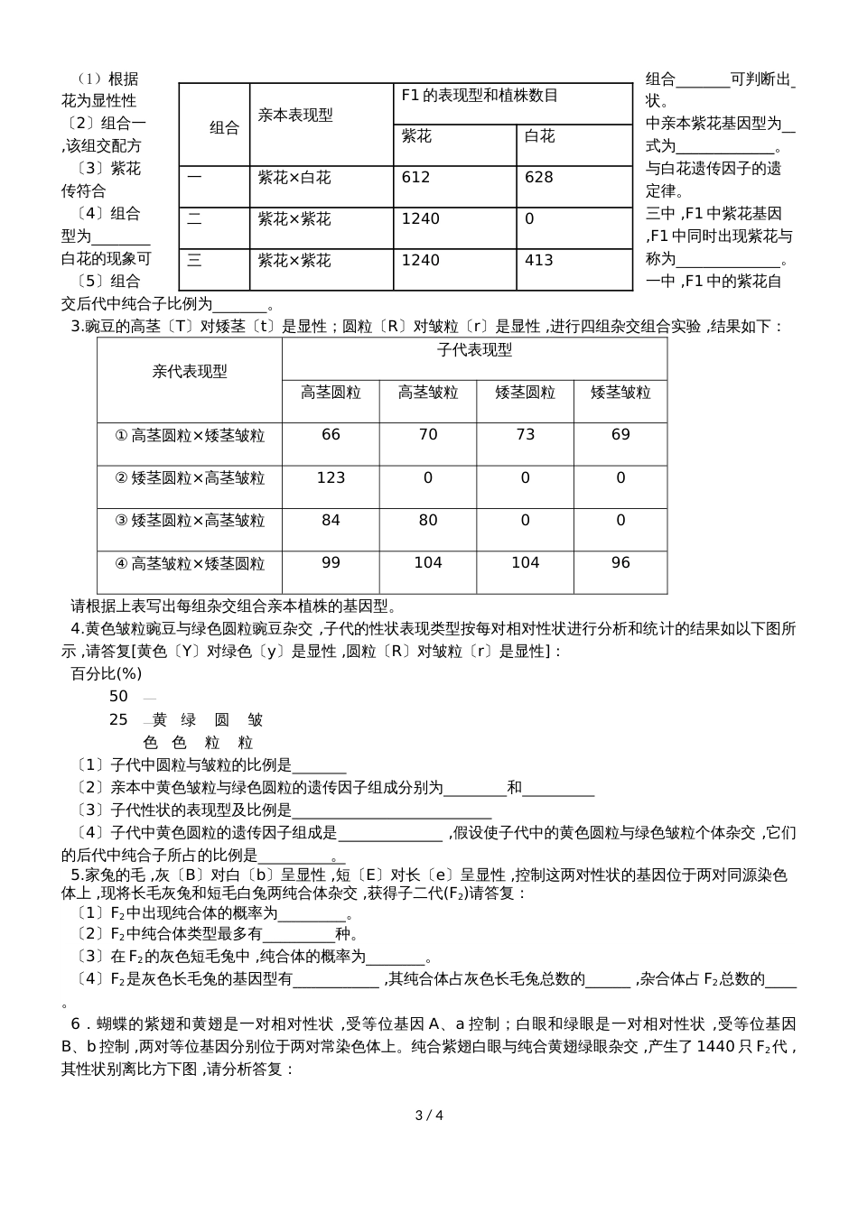 广东省惠州市惠东县惠东荣超中学第二学期高一生物测试卷_第3页