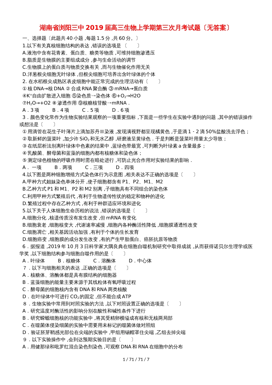 湖南省浏阳三中2018届高三生物上学期第三次月考试题_第1页