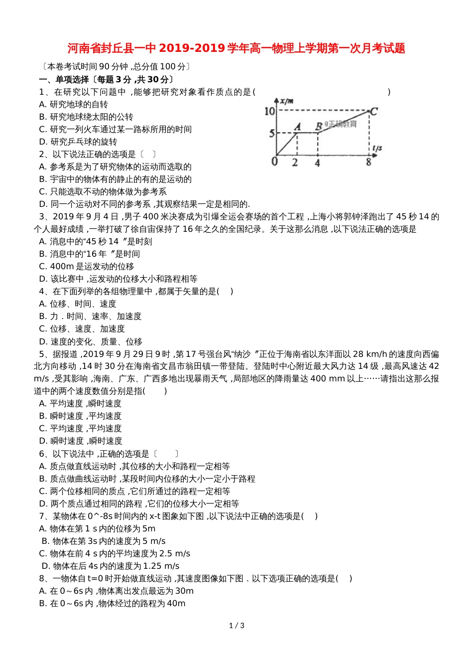 河南省封丘县一中高一物理上学期第一次月考试题_第1页