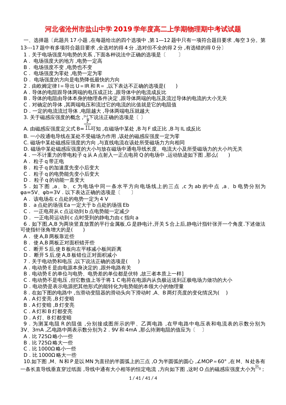 河北省盐山中学20182019学年高二物理上学期期中试题_第1页