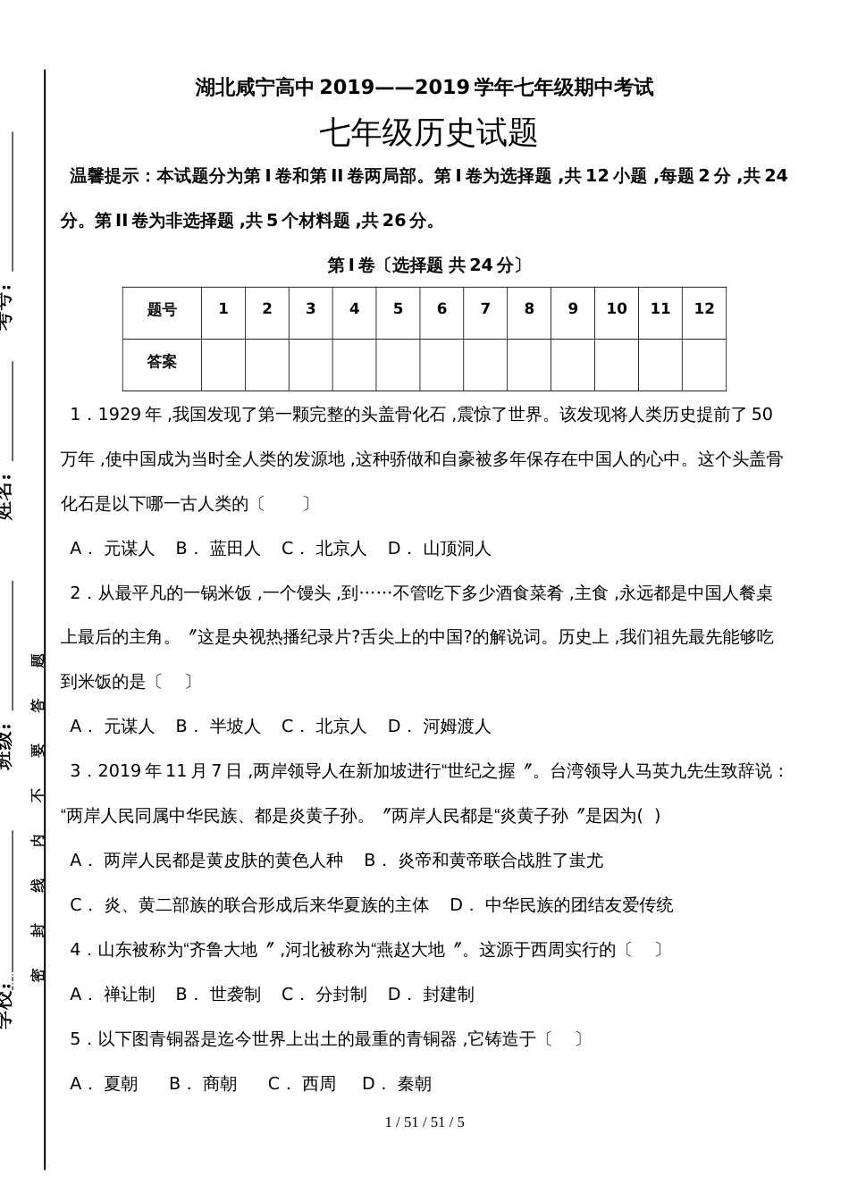 湖北咸宁市咸宁高中初中部20182019学年七年级历史上册期中考试试卷_第1页