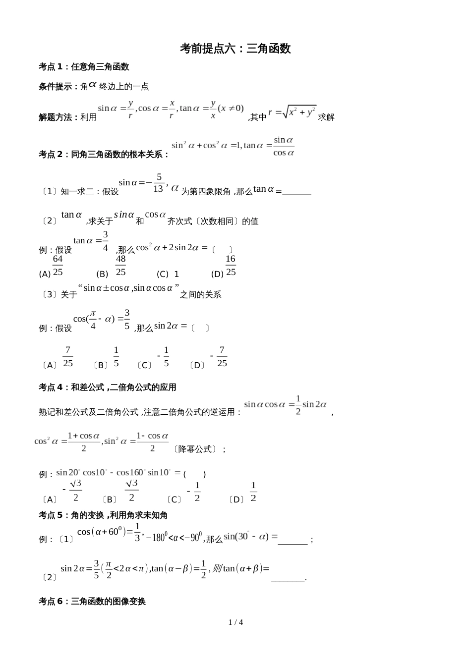 广东省华南师范大学附属中学高三三角部分考前提点_第1页