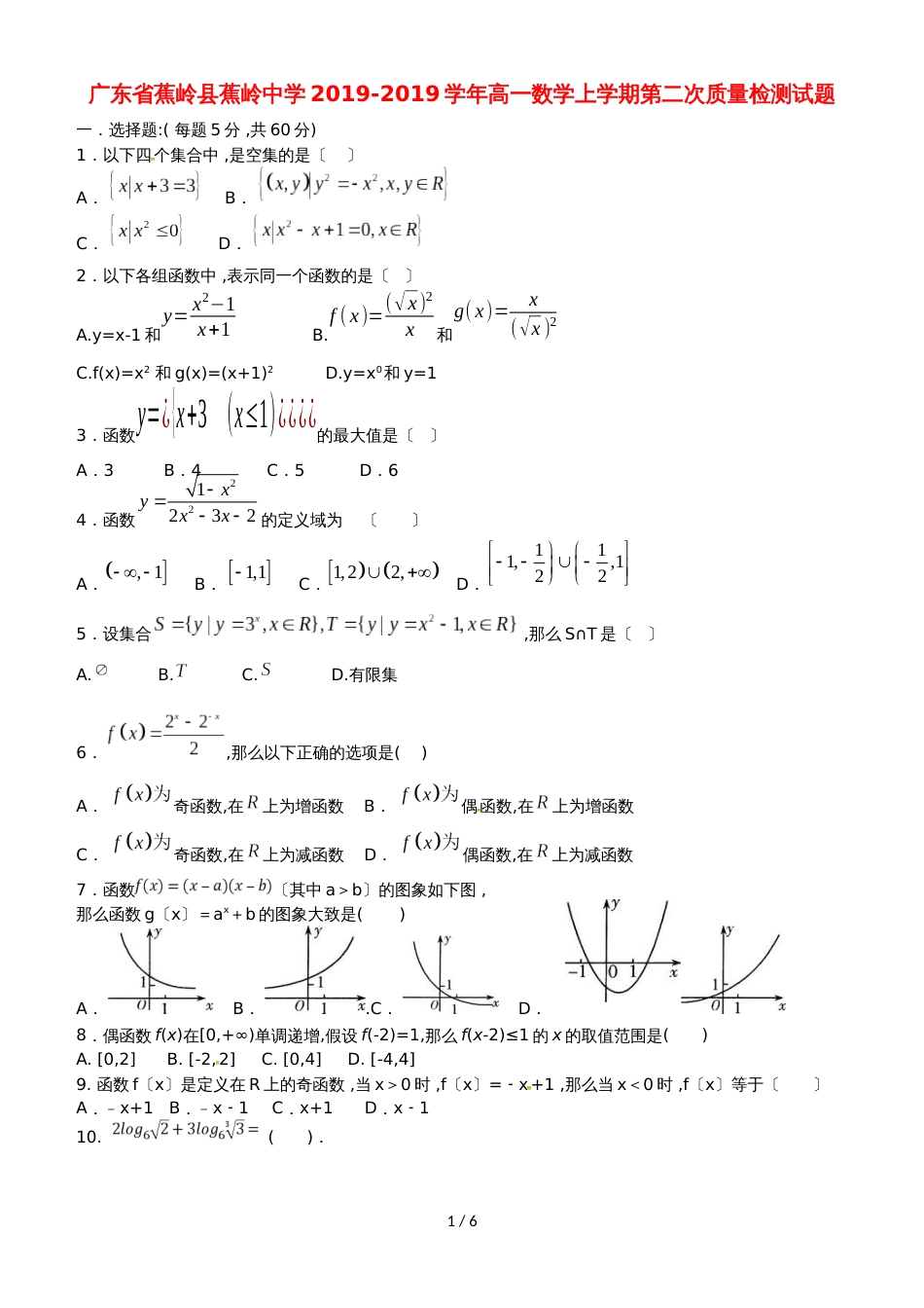 广东省蕉岭县蕉岭中学高一数学上学期第二次质量检测试题_第1页