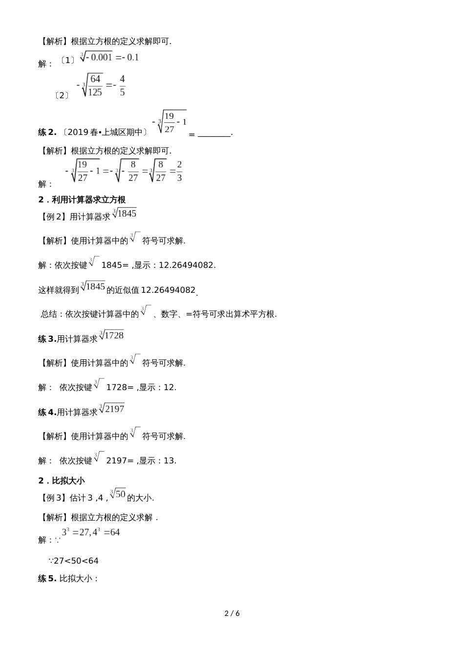 华师大版八年级（下）数学 11.2 立方根和实数 讲义（无答案）_第2页