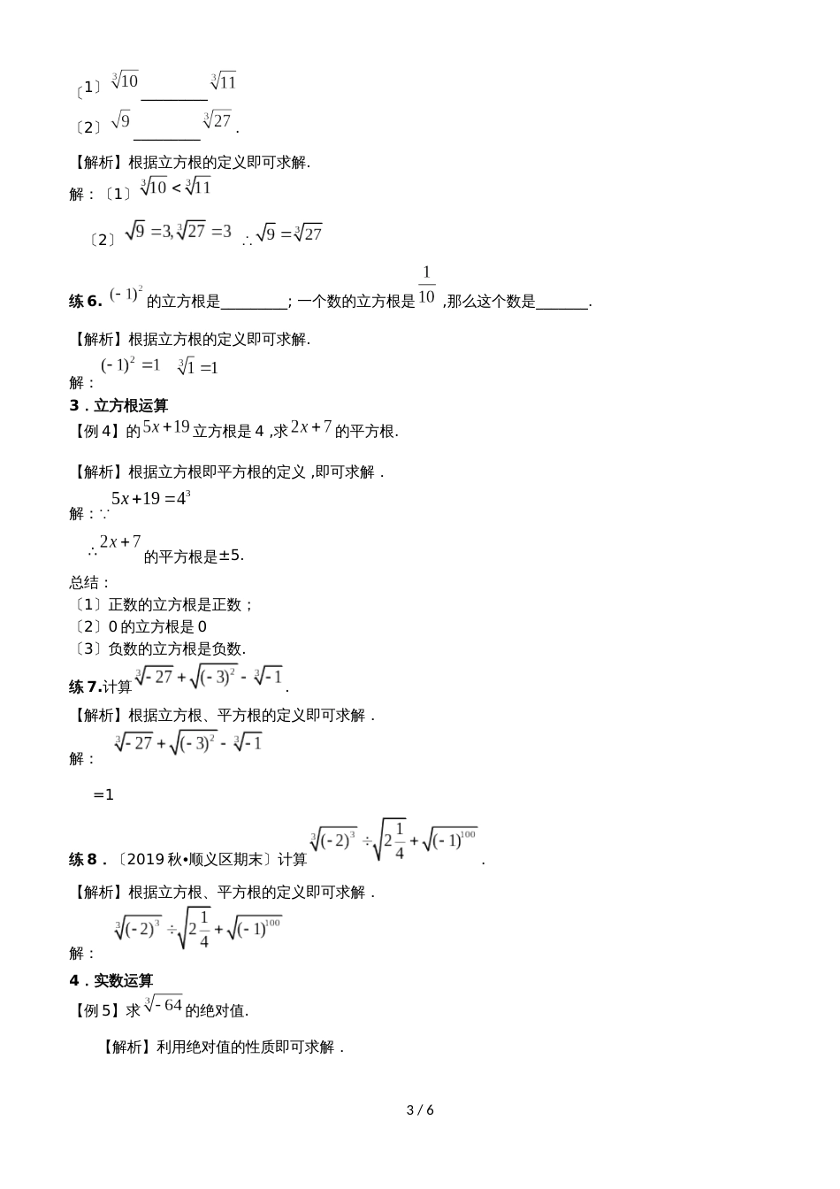 华师大版八年级（下）数学 11.2 立方根和实数 讲义（无答案）_第3页