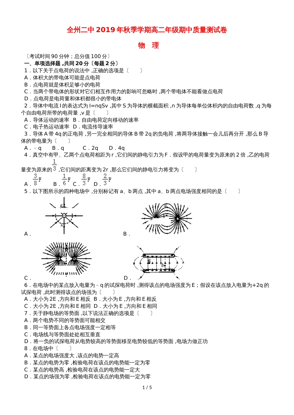 广西全州县二中高二物理上学期期中试题 理_第1页