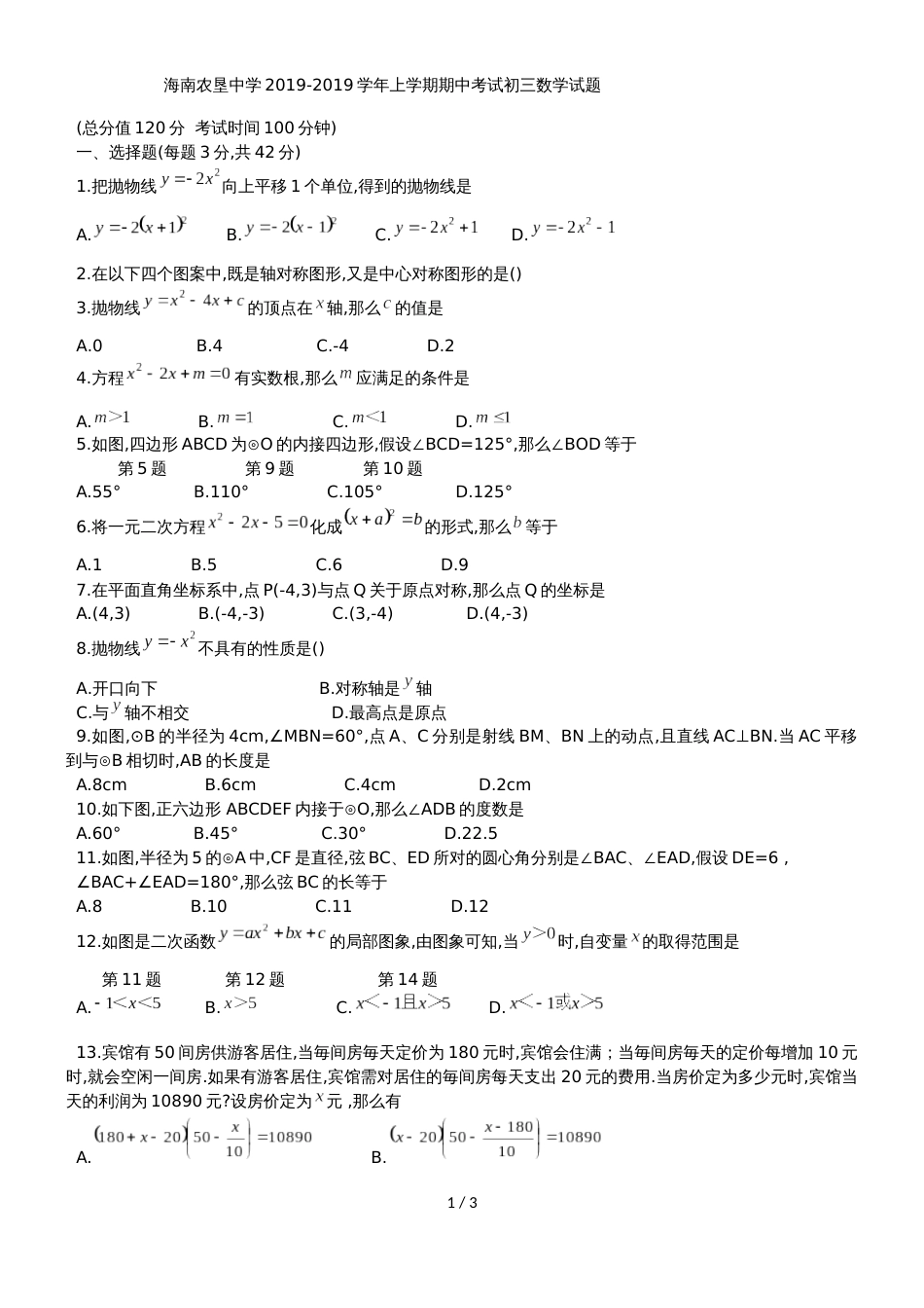 海南省农垦中学九年级上期中考试数学试题_第1页