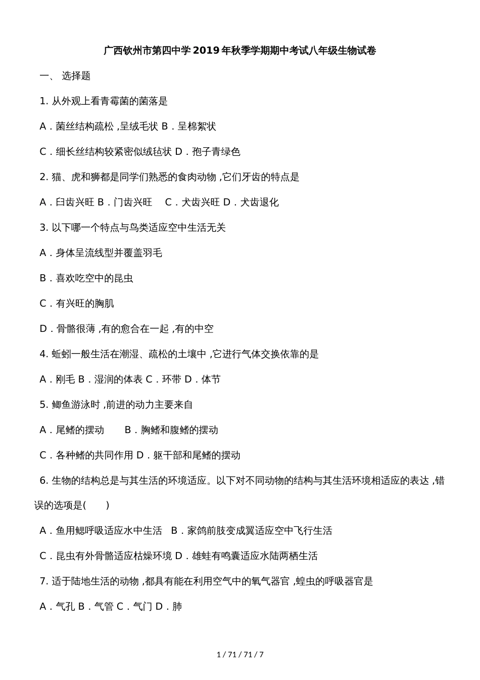 广西钦州市第四中学2018年秋季学期期中考试八年级生物试卷_第1页